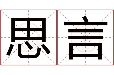 言名字意思|言字取名寓意